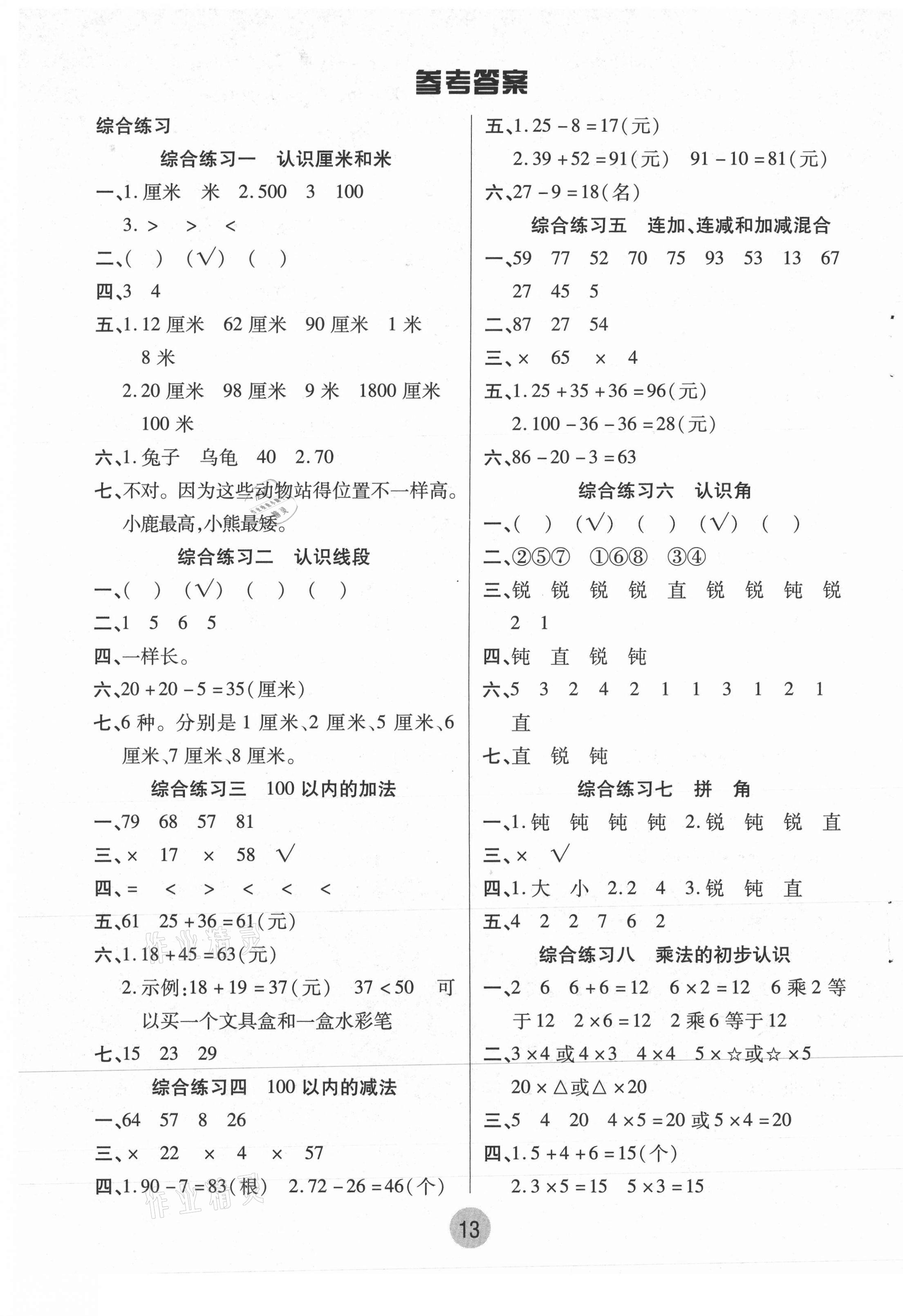 2021年培优小状元寒假作业二年级数学 第1页