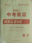 2021年中考前沿模擬試卷10套數(shù)學(xué)大連專用
