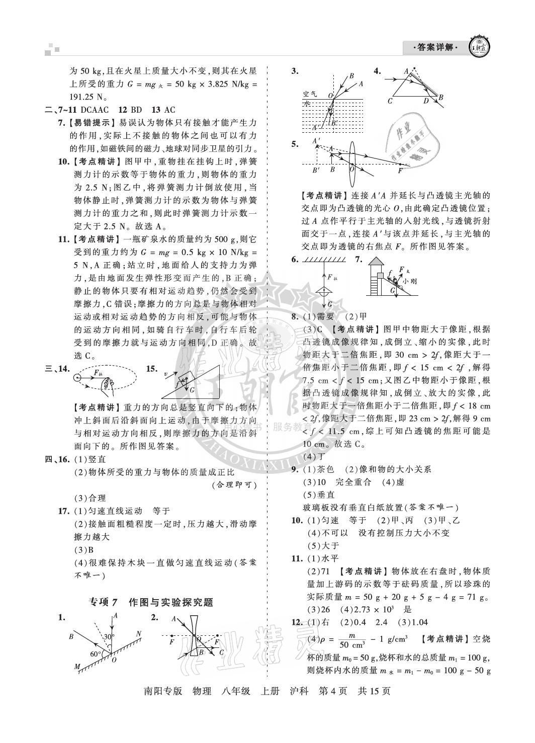 2020年王朝霞期末真題精編八年級(jí)物理上冊(cè)滬科版南陽專版 參考答案第4頁