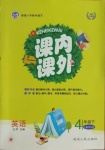 2021年課內(nèi)課外四年級(jí)英語(yǔ)下冊(cè)人教PEP版