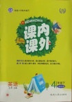 2021年课内课外四年级英语下册人教PEP版