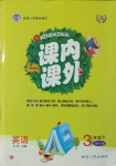 2021年課內(nèi)課外三年級(jí)英語下冊(cè)人教PEP版