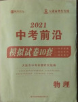 2021年中考前沿模擬試卷10套物理大連專用