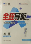 2021年初中總復習全程導航地理煙臺專版