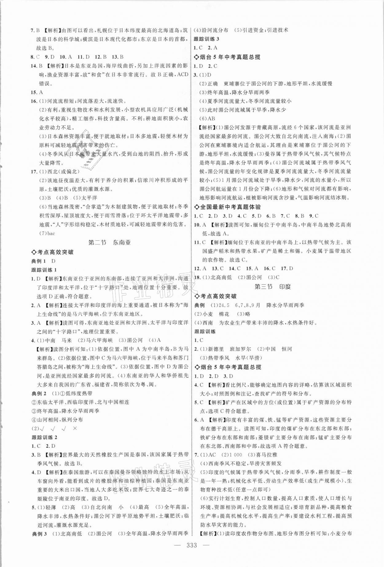 2021年初中總復習全程導航地理煙臺專版 參考答案第8頁