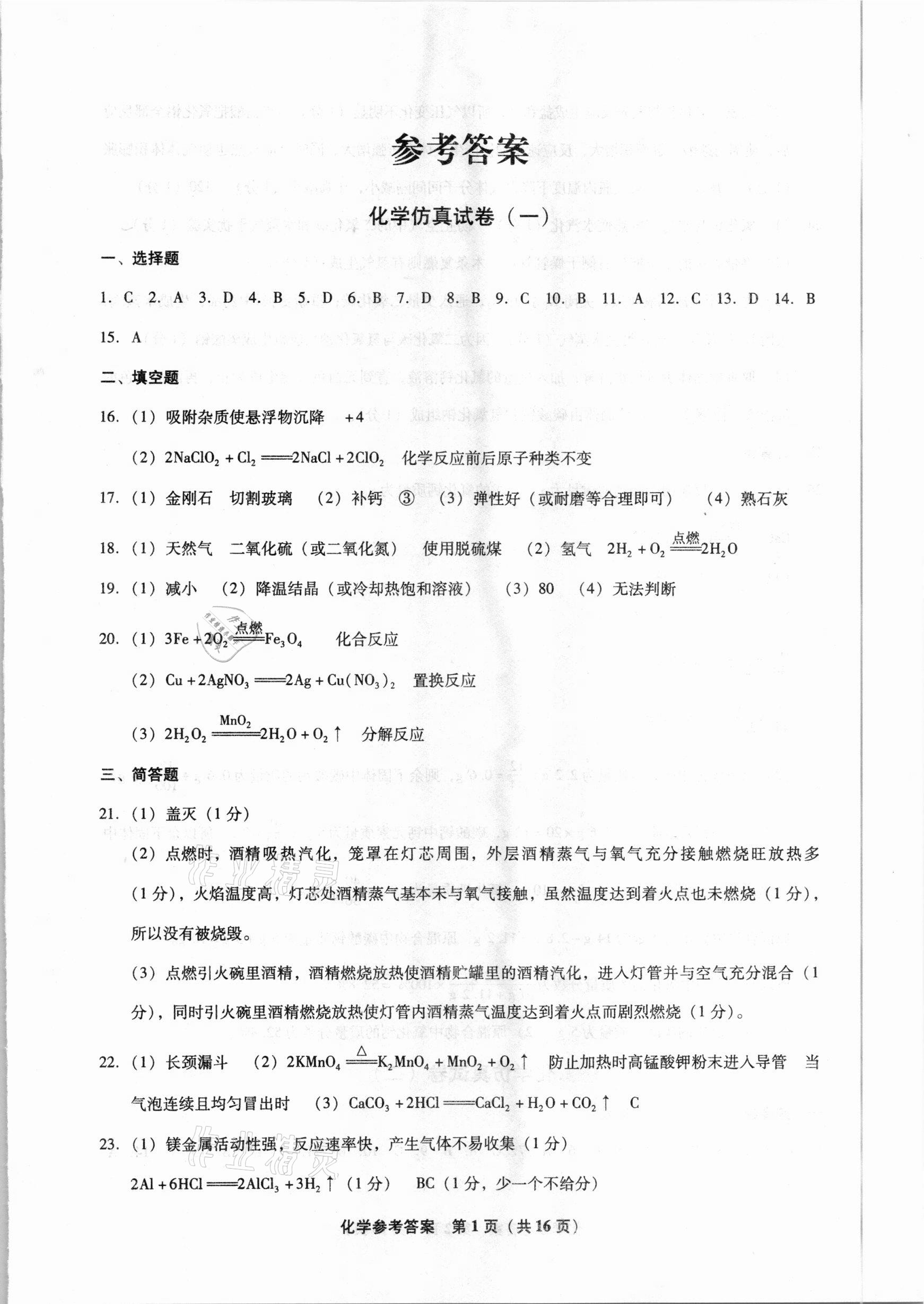 2021年中考前沿模擬試卷10套化學大連專用 第1頁