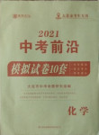 2021年中考前沿模擬試卷10套化學大連專用
