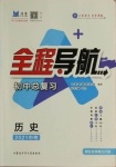 2021年全程导航初中总复习历史烟台专版