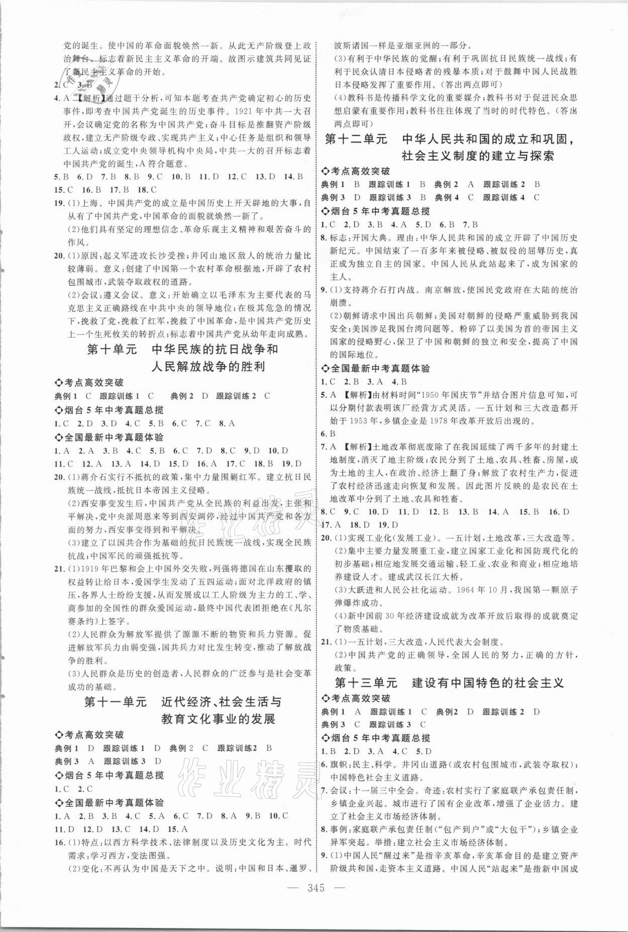 2021年全程导航初中总复习历史烟台专版 参考答案第4页