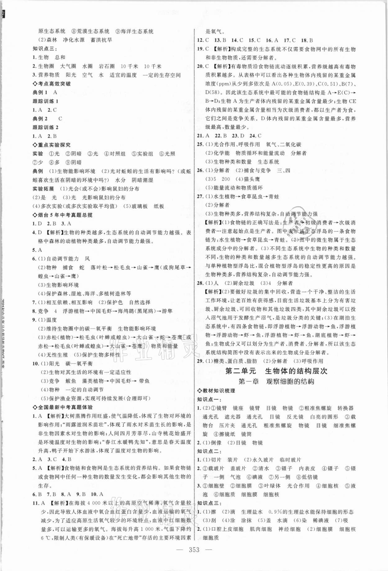 2021年全程導航初中總復習生物煙臺專版 參考答案第4頁