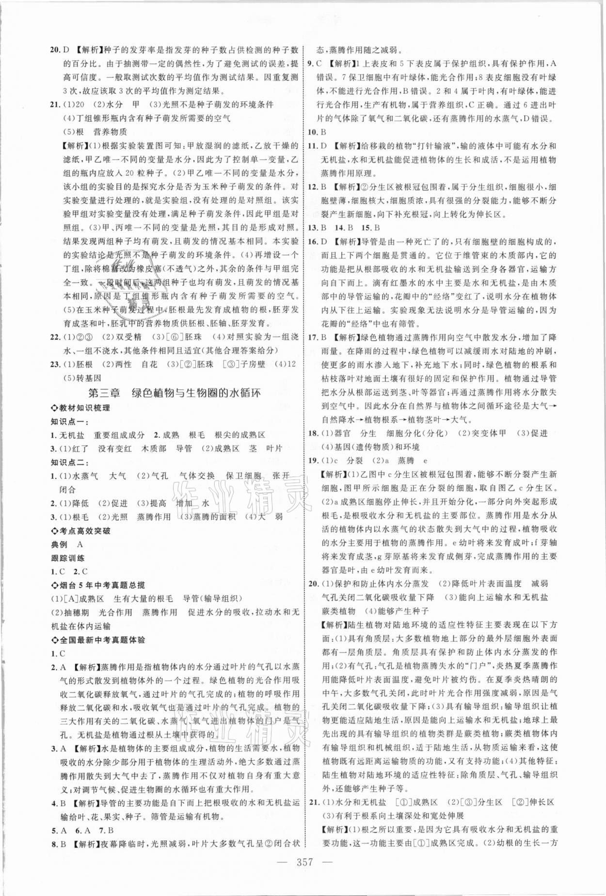 2021年全程導(dǎo)航初中總復(fù)習(xí)生物煙臺(tái)專版 參考答案第8頁