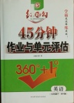 2021年紅對(duì)勾45分鐘作業(yè)與單元評(píng)估九年級(jí)英語(yǔ)下冊(cè)外研版