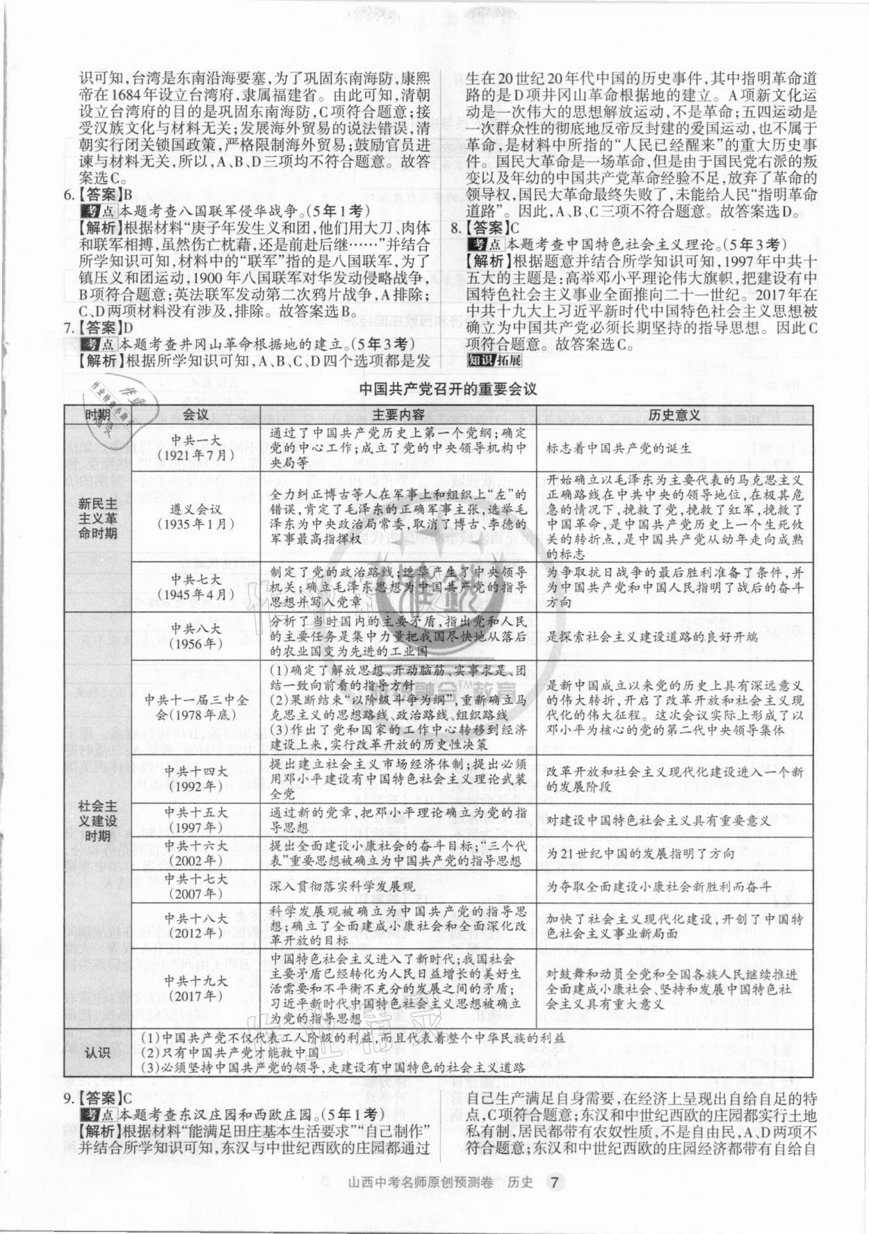 2021年山西中考名師原創(chuàng)預(yù)測(cè)卷歷史 參考答案第7頁