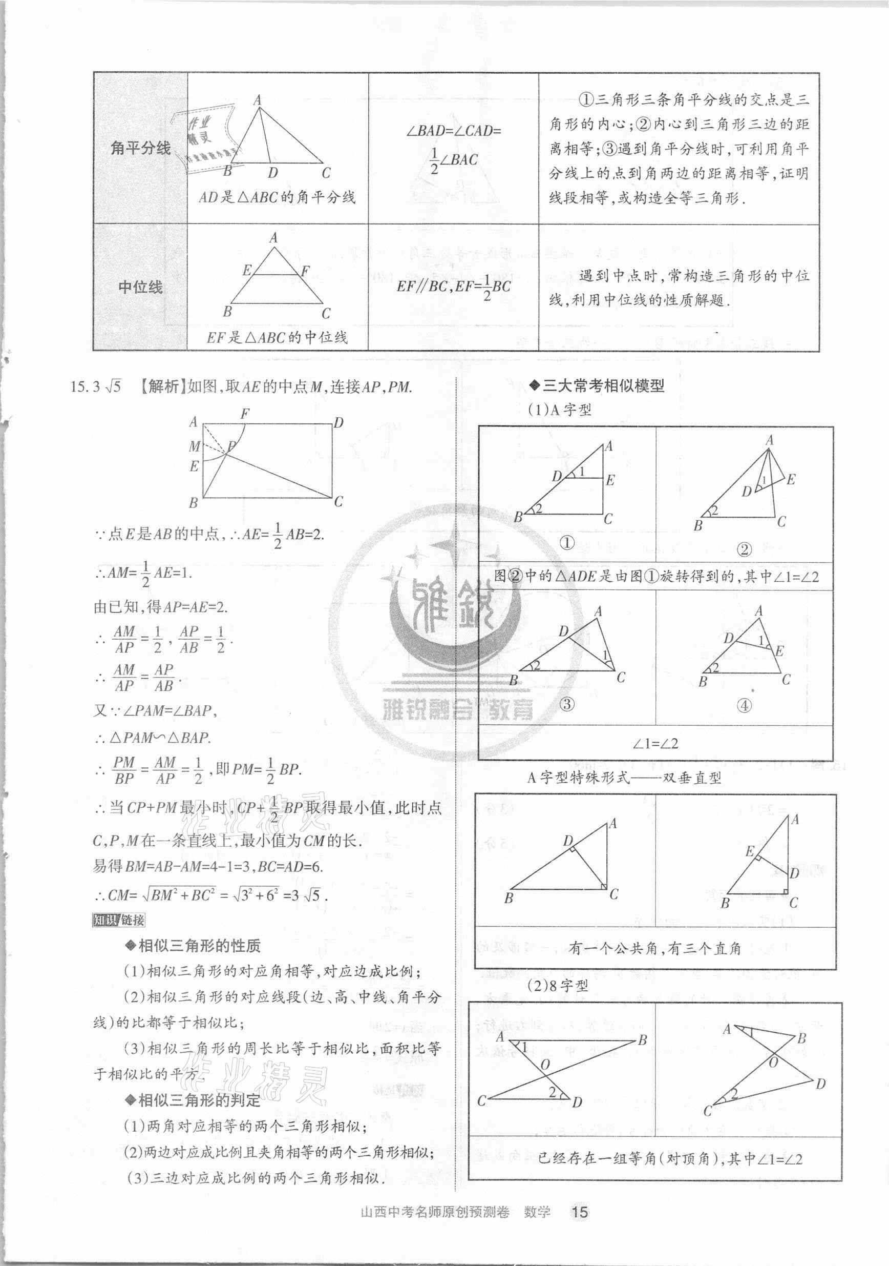 2021年山西中考名師原創(chuàng)預(yù)測卷數(shù)學(xué) 參考答案第15頁