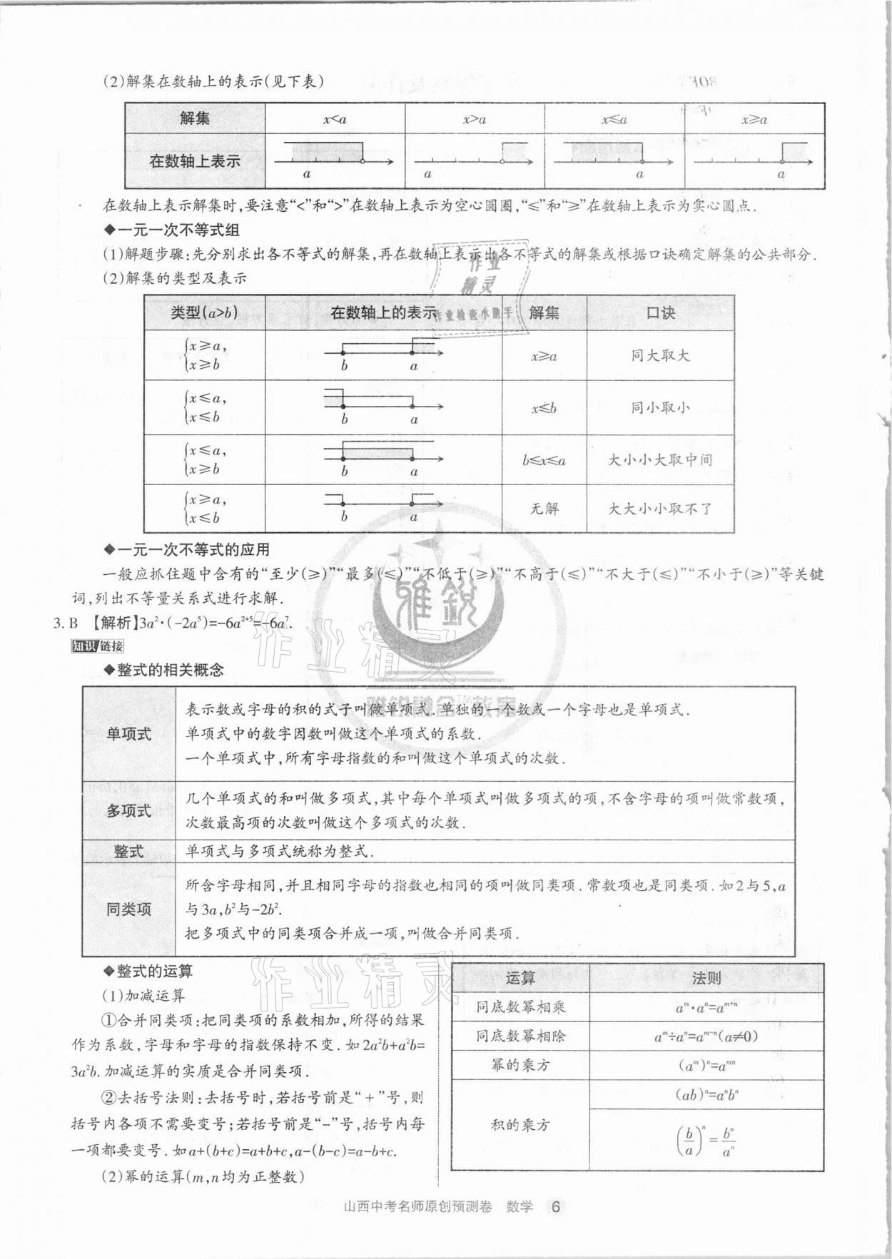 2021年山西中考名師原創(chuàng)預(yù)測(cè)卷數(shù)學(xué) 參考答案第6頁(yè)