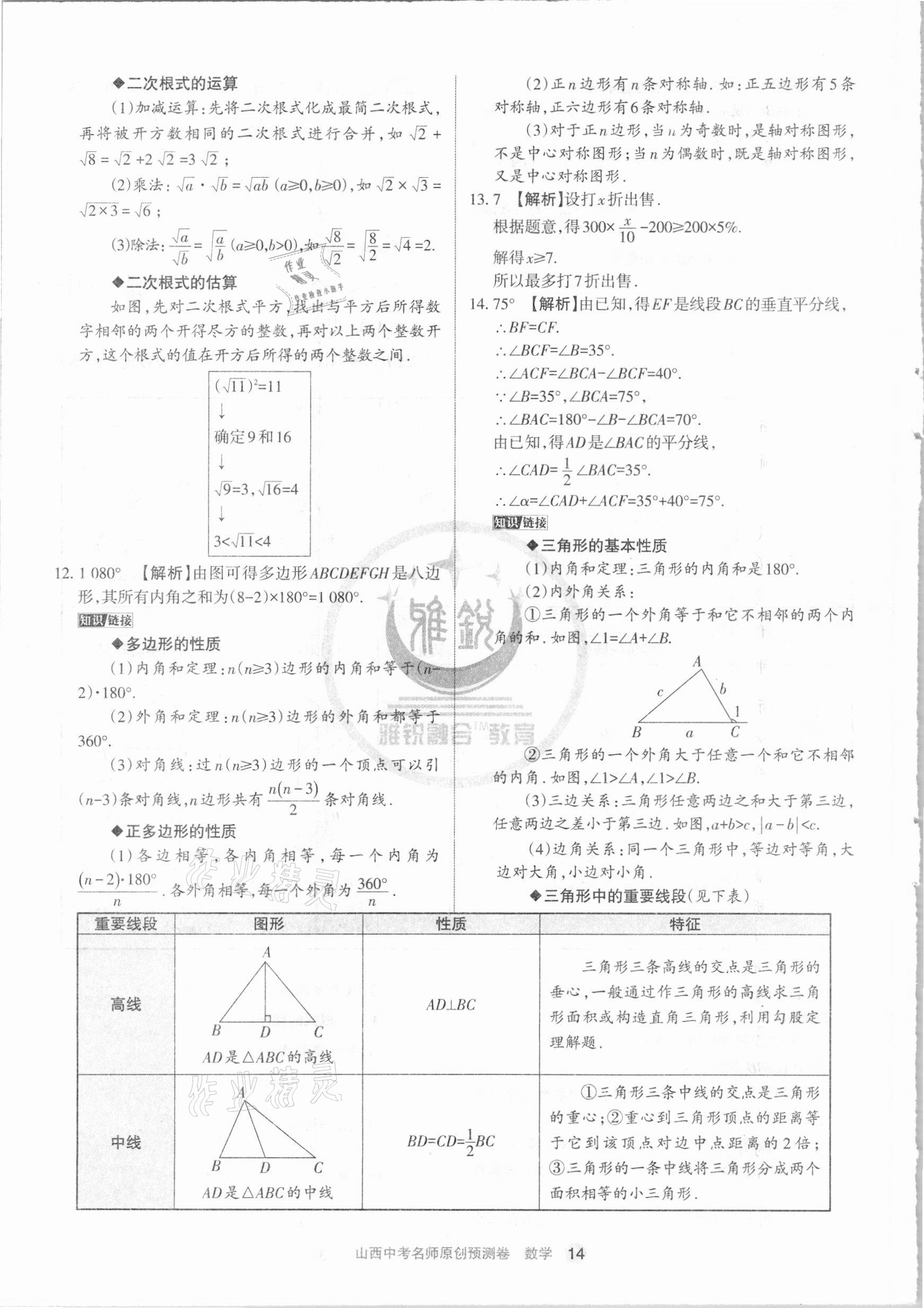 2021年山西中考名師原創(chuàng)預(yù)測卷數(shù)學(xué) 參考答案第14頁