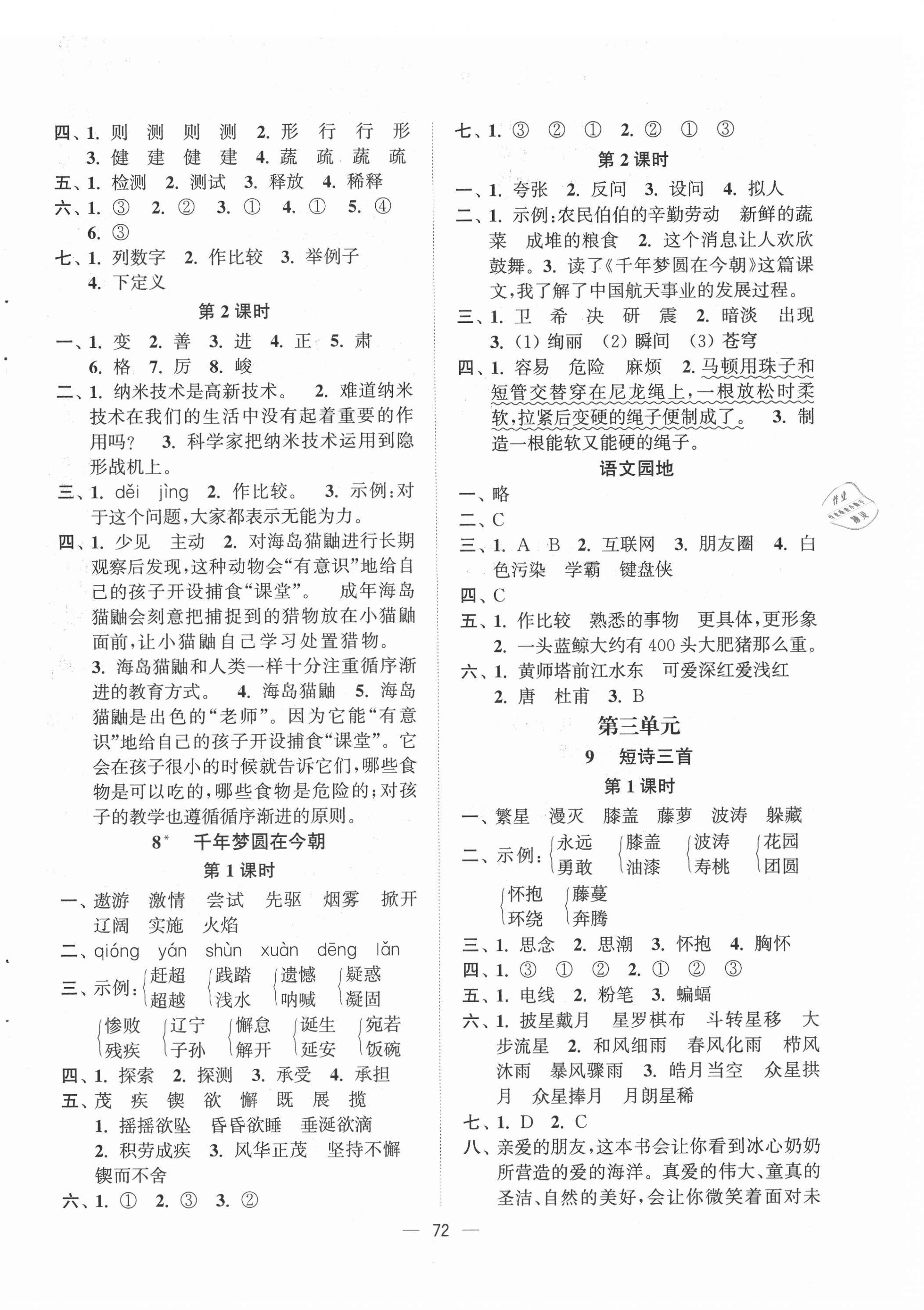 2021年課時(shí)金練四年級(jí)語(yǔ)文下冊(cè)人教版 第4頁(yè)