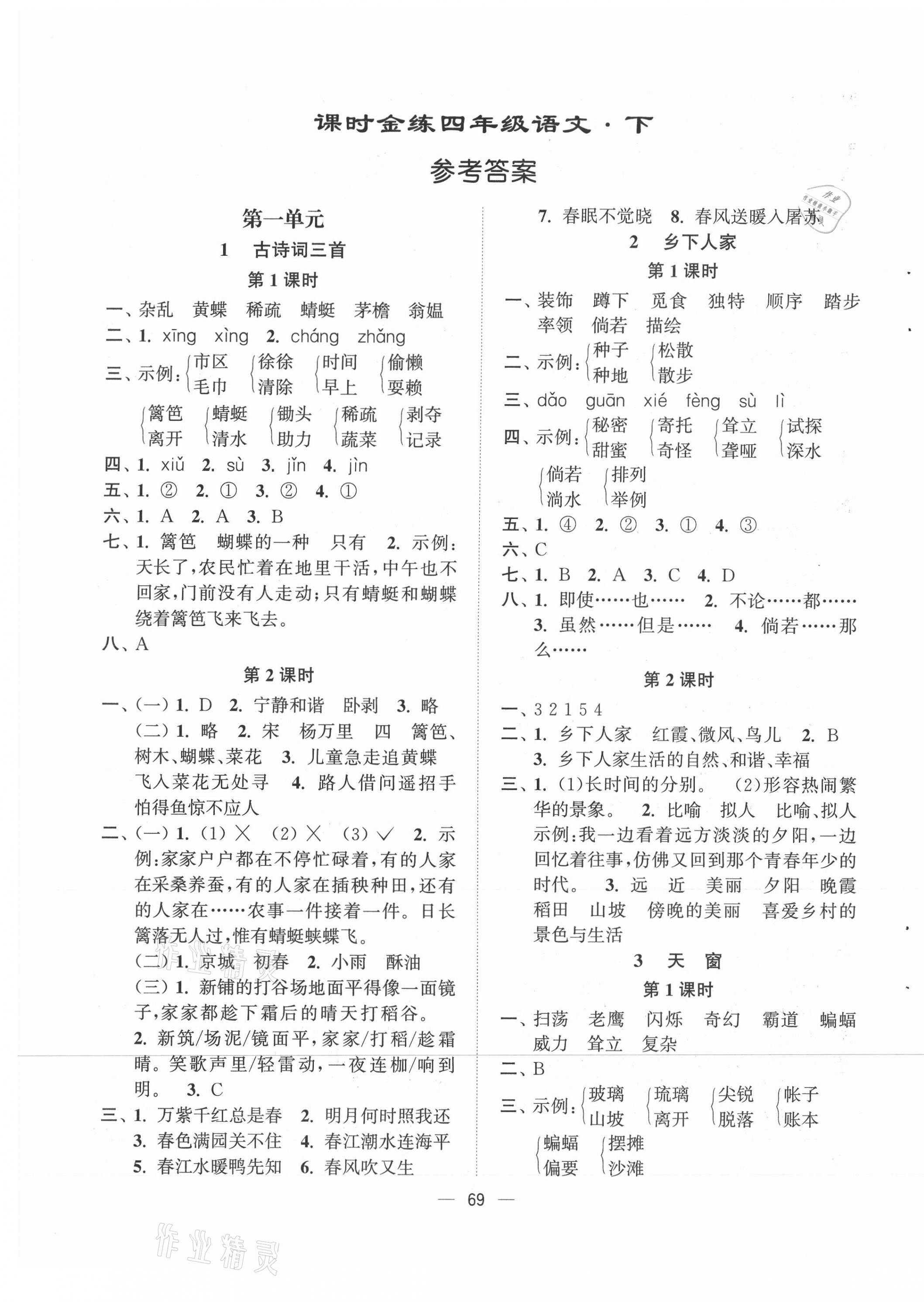 2021年課時(shí)金練四年級(jí)語文下冊(cè)人教版 第1頁