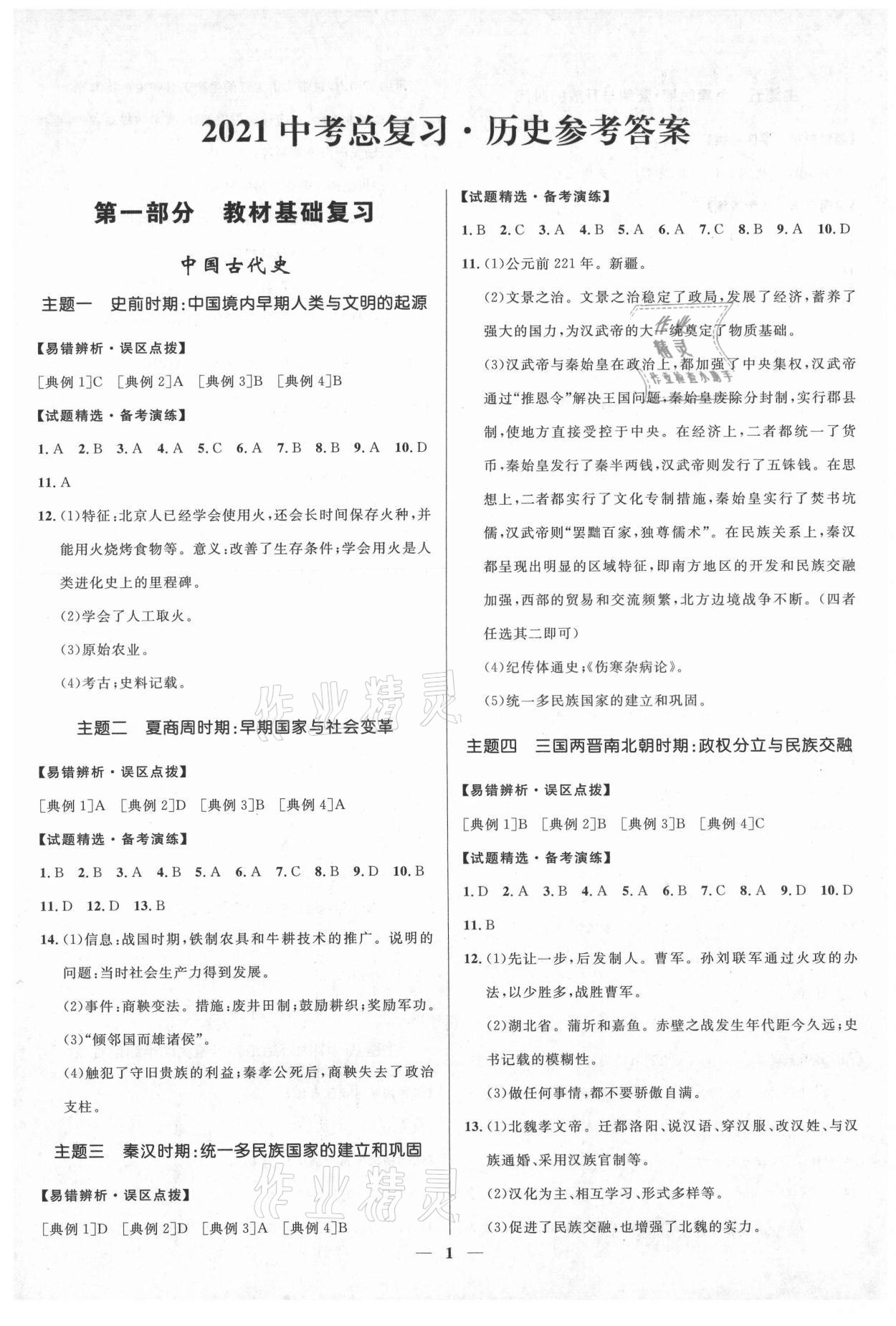 2021年創新與探究中考總復習歷史 第1頁