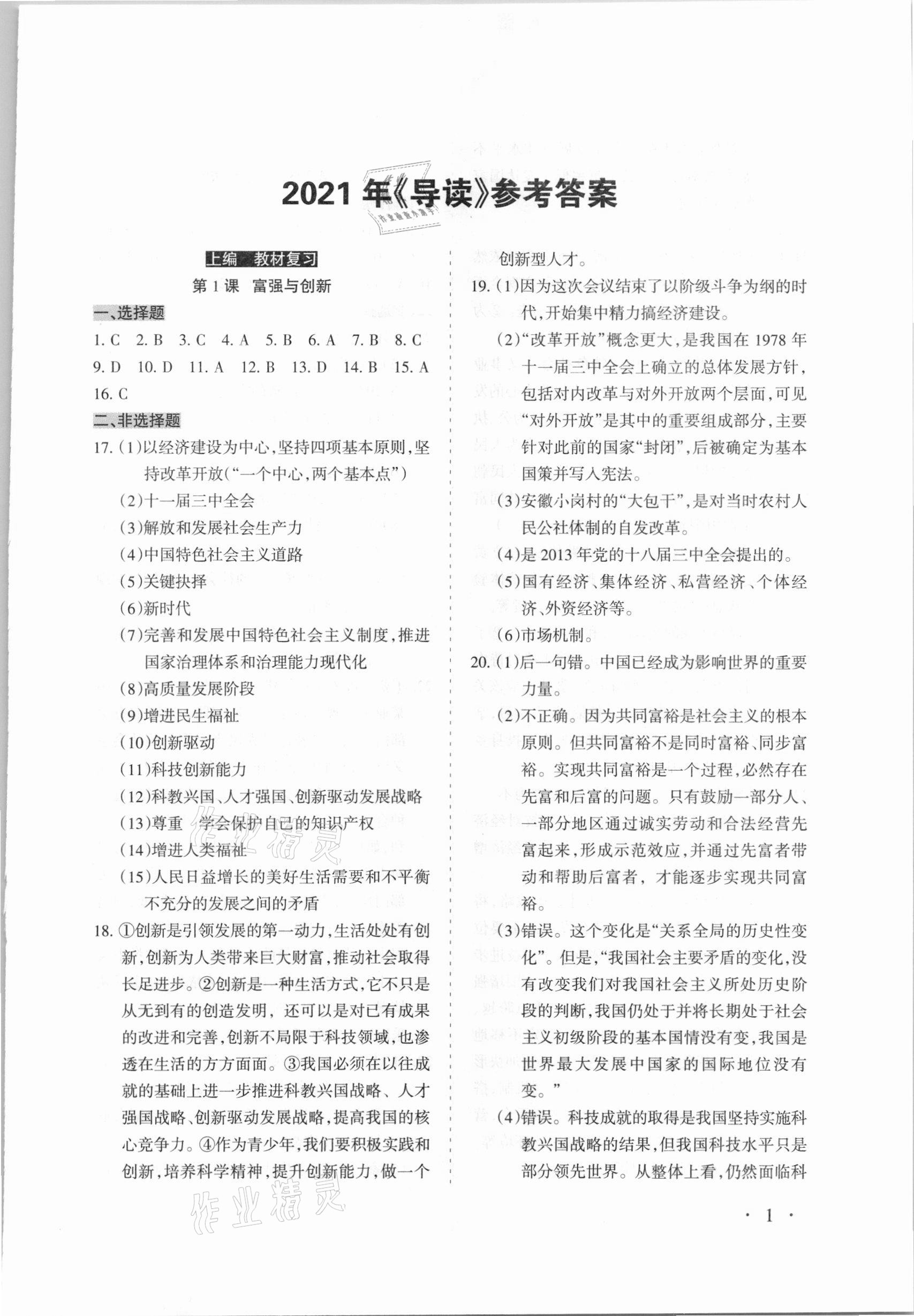 2021年山西省道德与法治中考复习导读 参考答案第1页