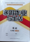 2021年寒假作業(yè)與生活七年級英語人教版陜西師范大學(xué)出版總社