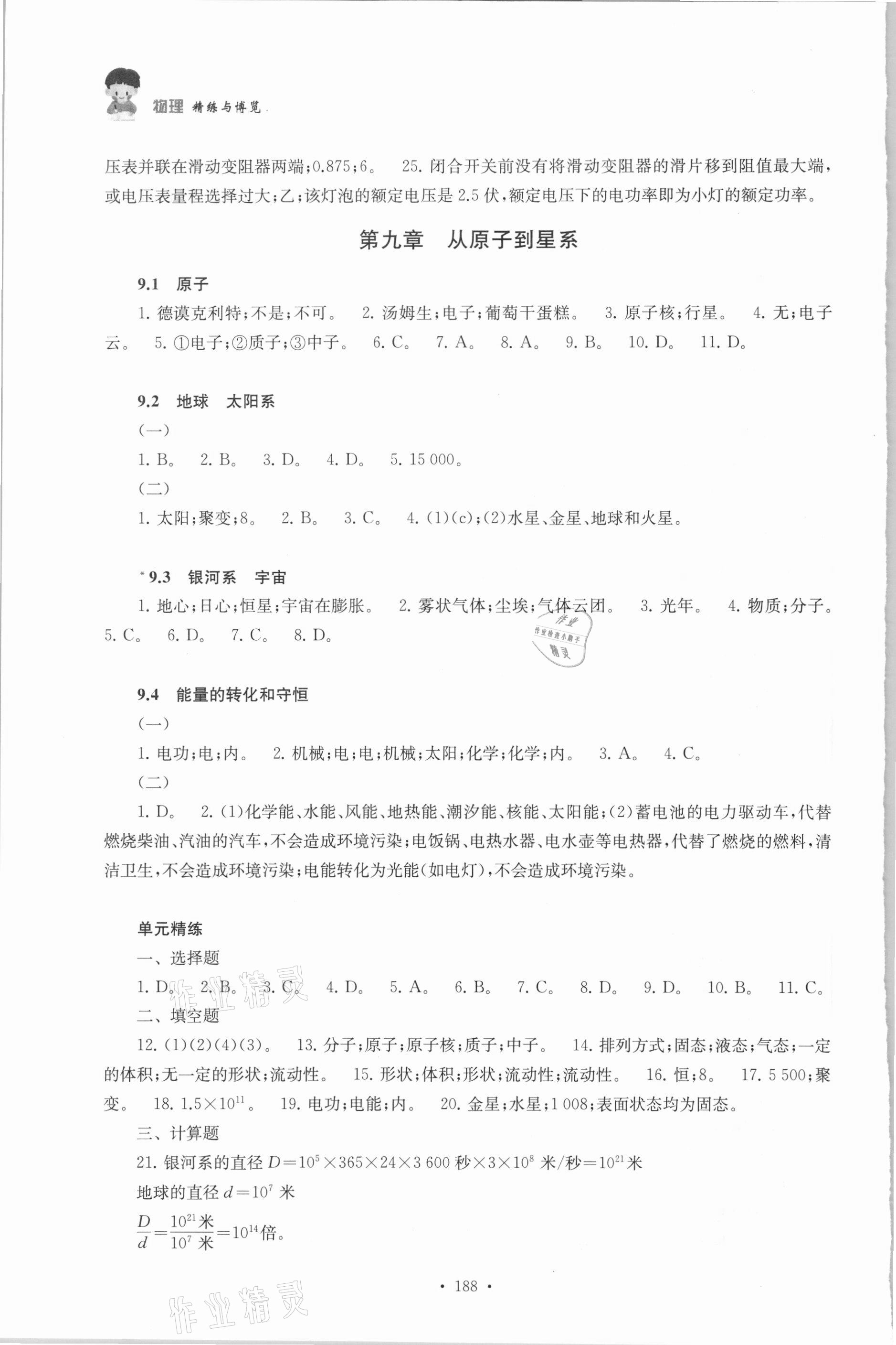 2021年精练与博览九年级物理第二学期沪教版 参考答案第5页