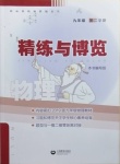 2021年精練與博覽九年級物理第二學期滬教版