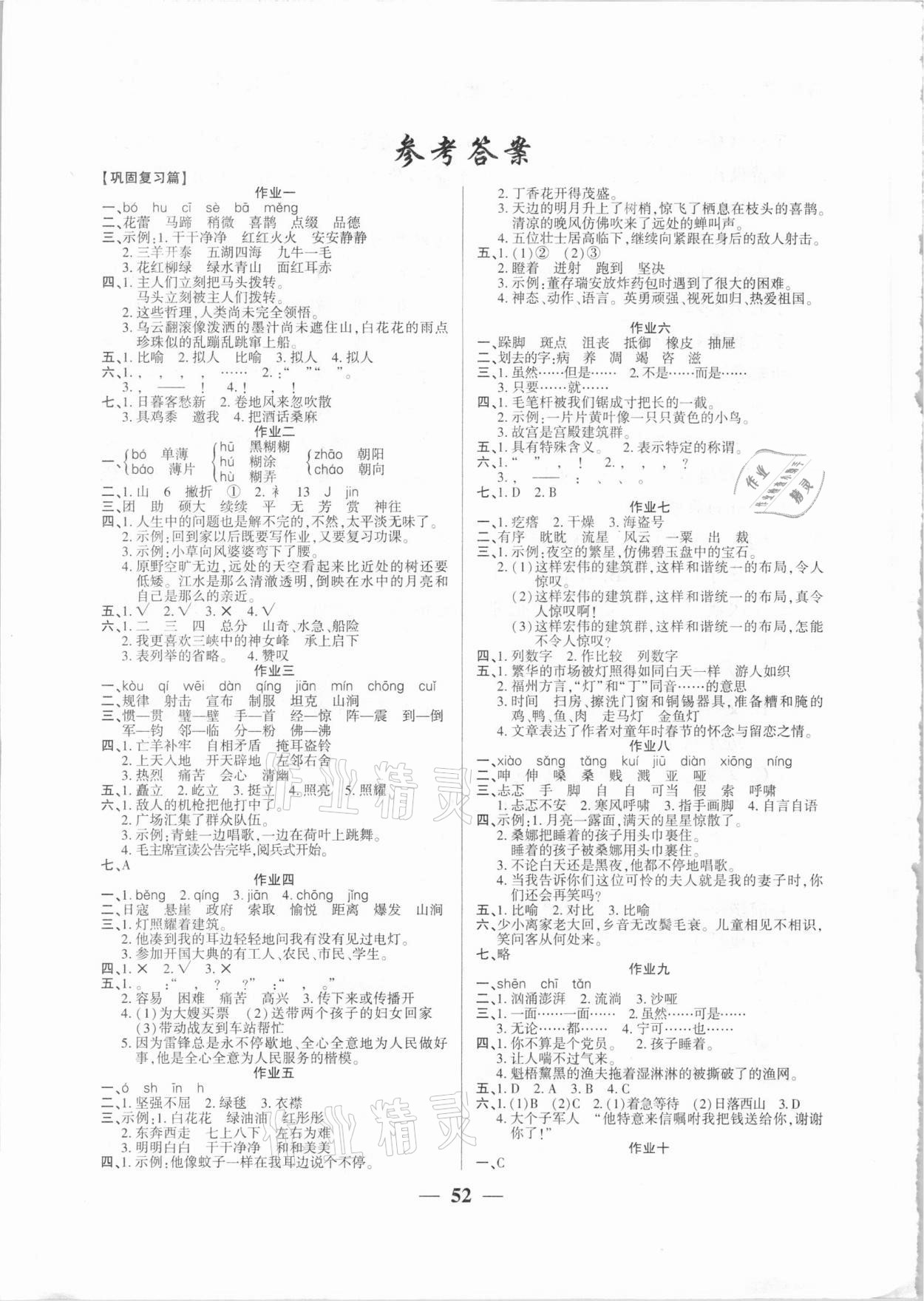 2021年金峰教育开心作业寒假作业六年级语文部编版 参考答案第1页