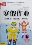 2021年金峰教育開心作業(yè)寒假作業(yè)六年級語文部編版