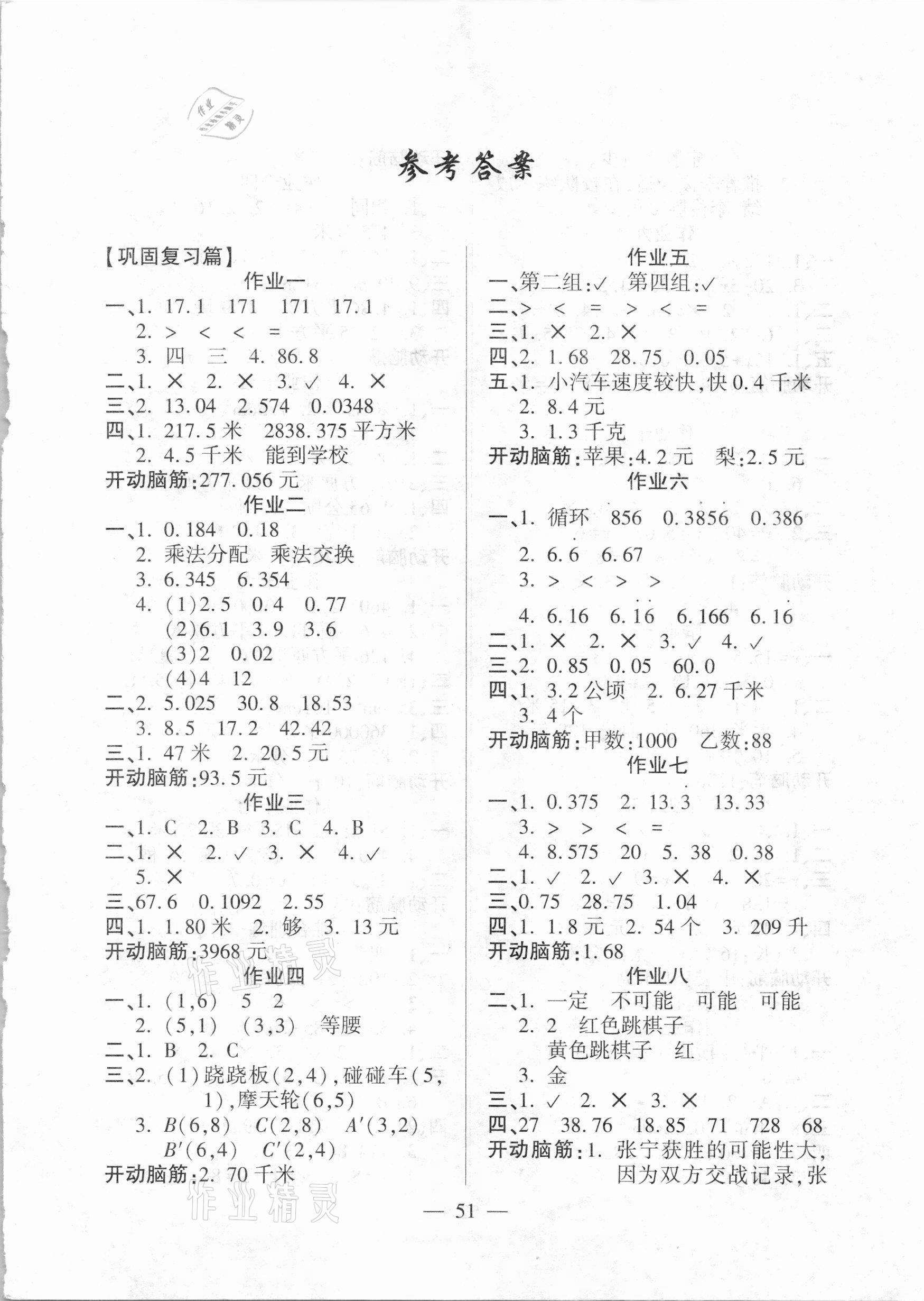 2021年金峰教育开心作业寒假作业五年级数学人教版 参考答案第1页