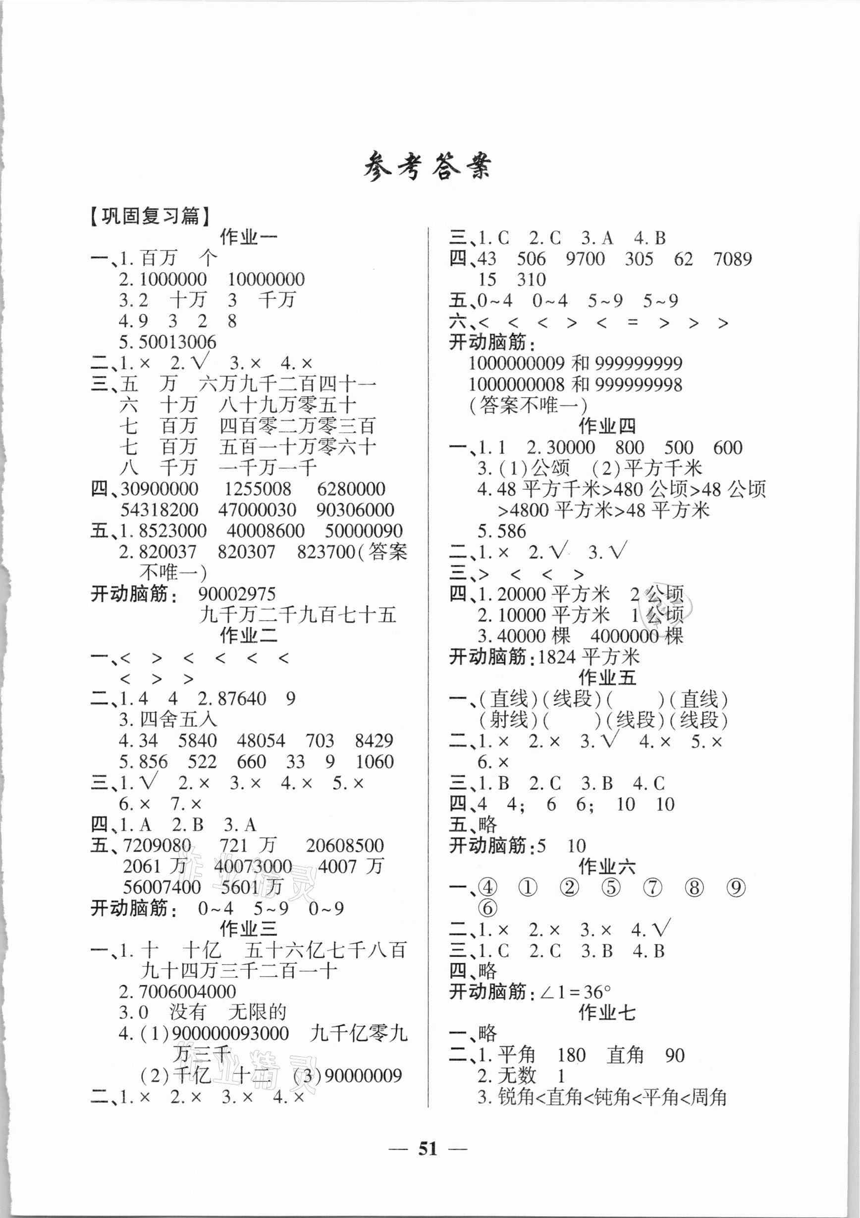 2021年金峰教育开心作业寒假作业四年级数学人教版 参考答案第1页