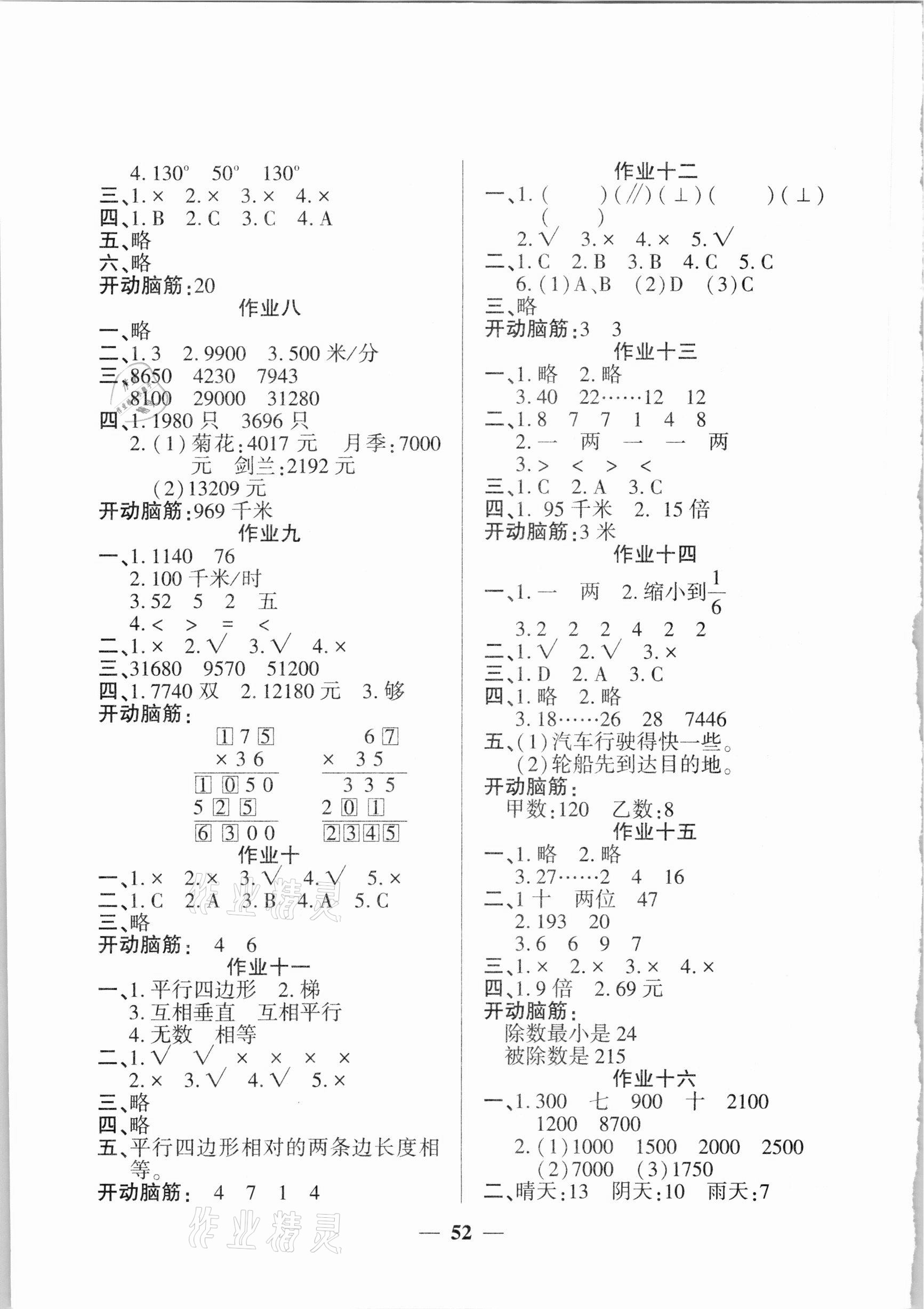 2021年金峰教育开心作业寒假作业四年级数学人教版 参考答案第2页