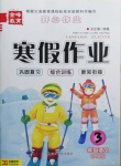 2021年金峰教育開心作業(yè)寒假作業(yè)三年級語文部編版