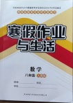 2021年寒假作业与生活八年级数学人教版陕西师范大学出版总社