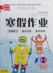 2021年金峰教育開(kāi)心作業(yè)寒假作業(yè)二年級(jí)語(yǔ)文部編版