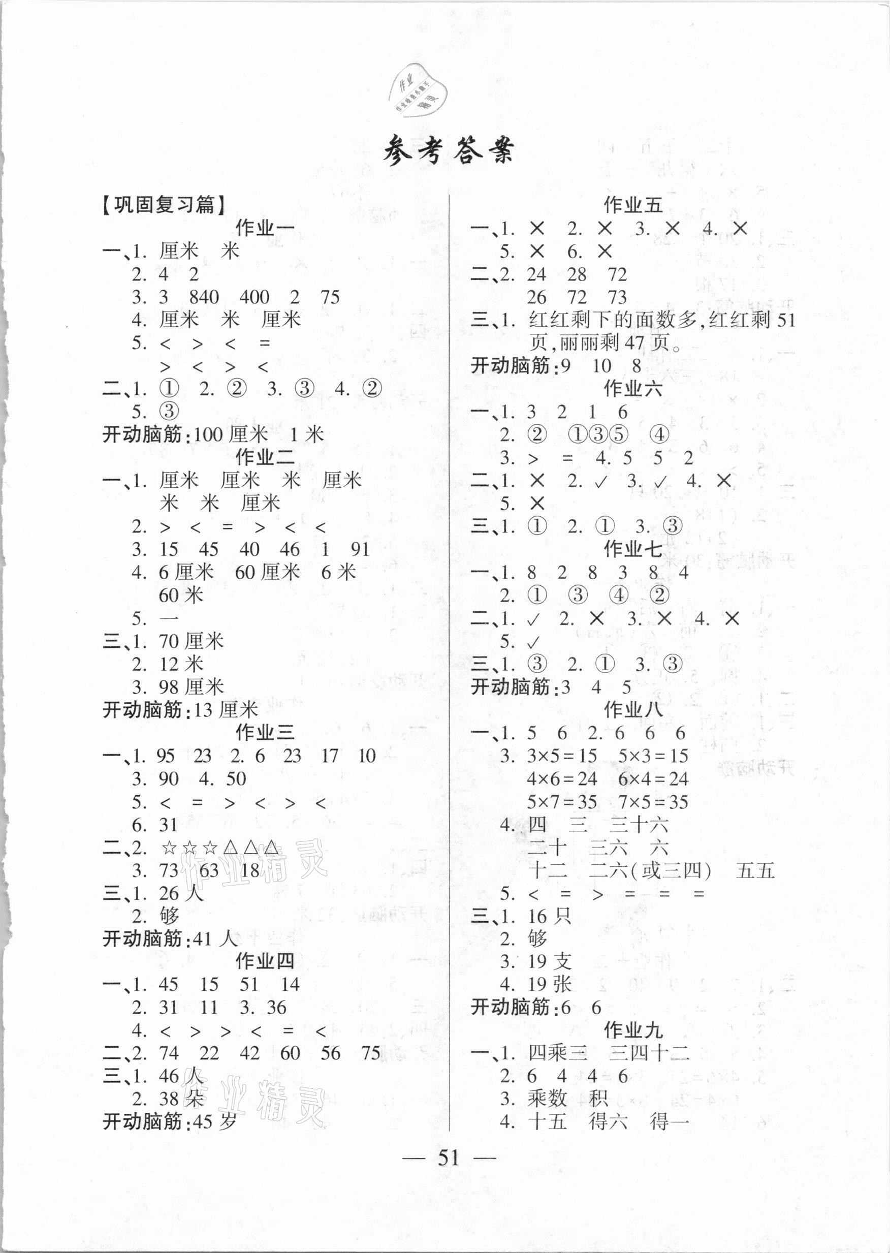 2021年金峰教育開心作業(yè)寒假作業(yè)二年級數(shù)學人教版 參考答案第1頁