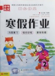 2021年金峰教育開(kāi)心作業(yè)寒假作業(yè)二年級(jí)數(shù)學(xué)人教版