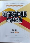 2021年寒假作业与生活八年级英语人教版陕西师范大学出版总社