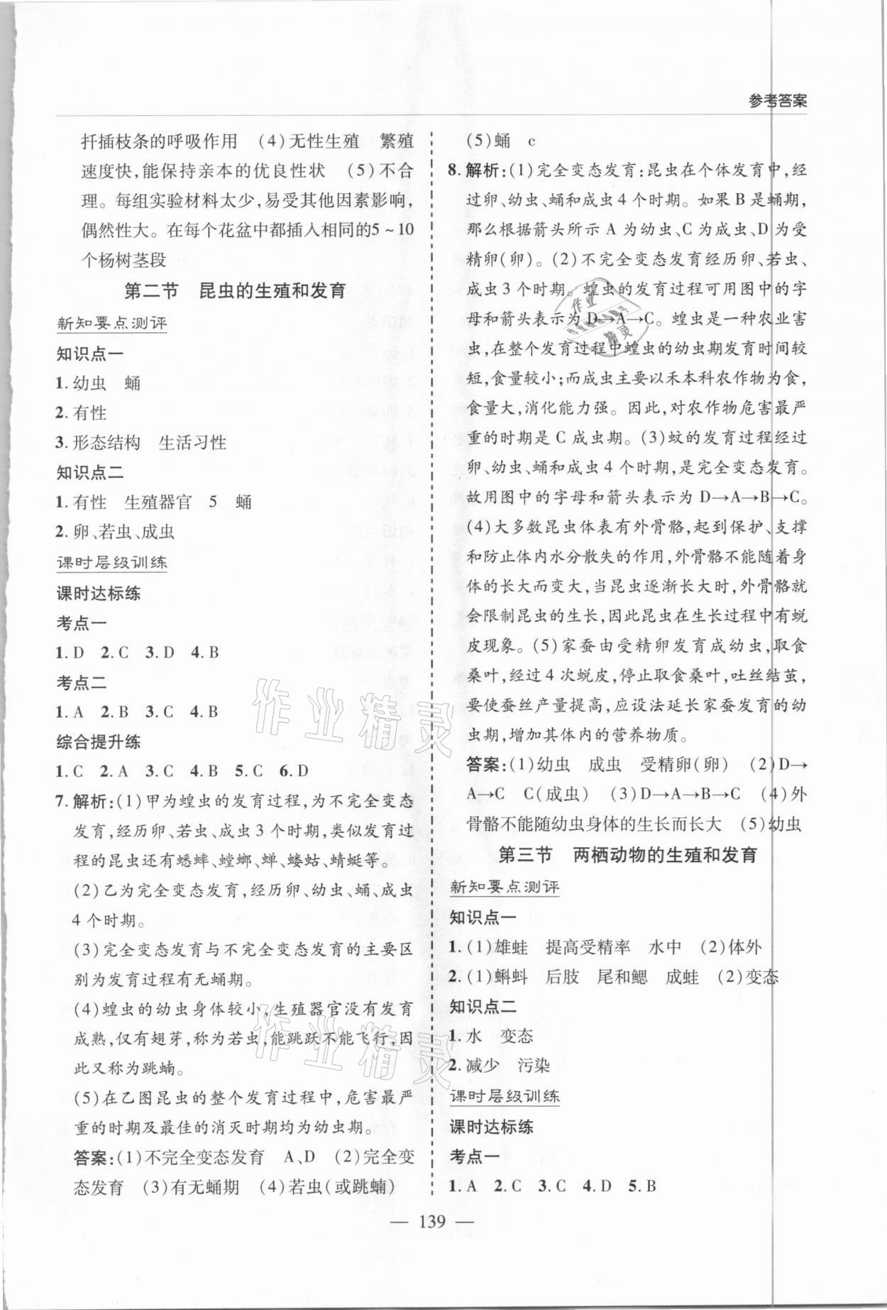 2021年新课堂同步学习与探究八年级生物下册人教版 参考答案第2页