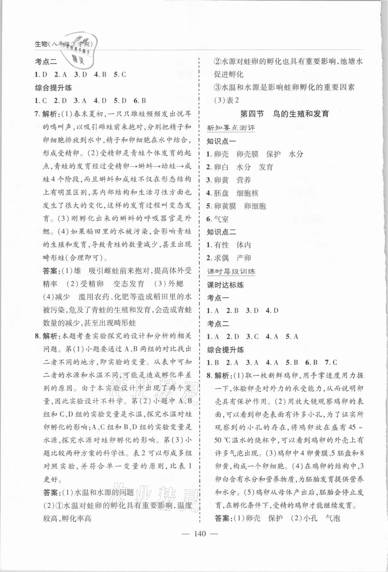 2021年新课堂同步学习与探究八年级生物下册人教版 参考答案第3页