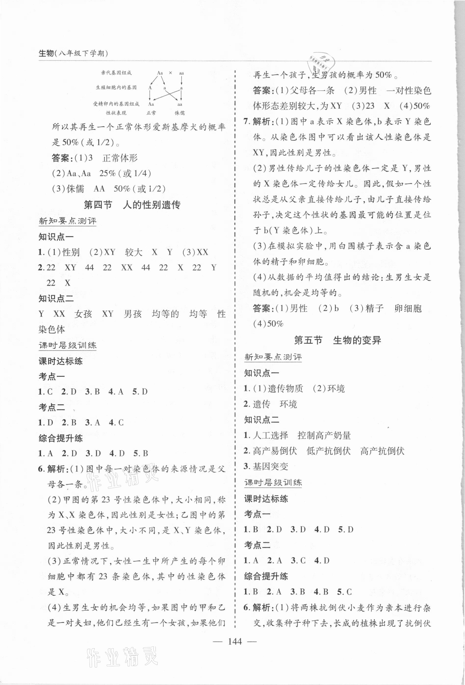 2021年新课堂同步学习与探究八年级生物下册人教版 参考答案第7页