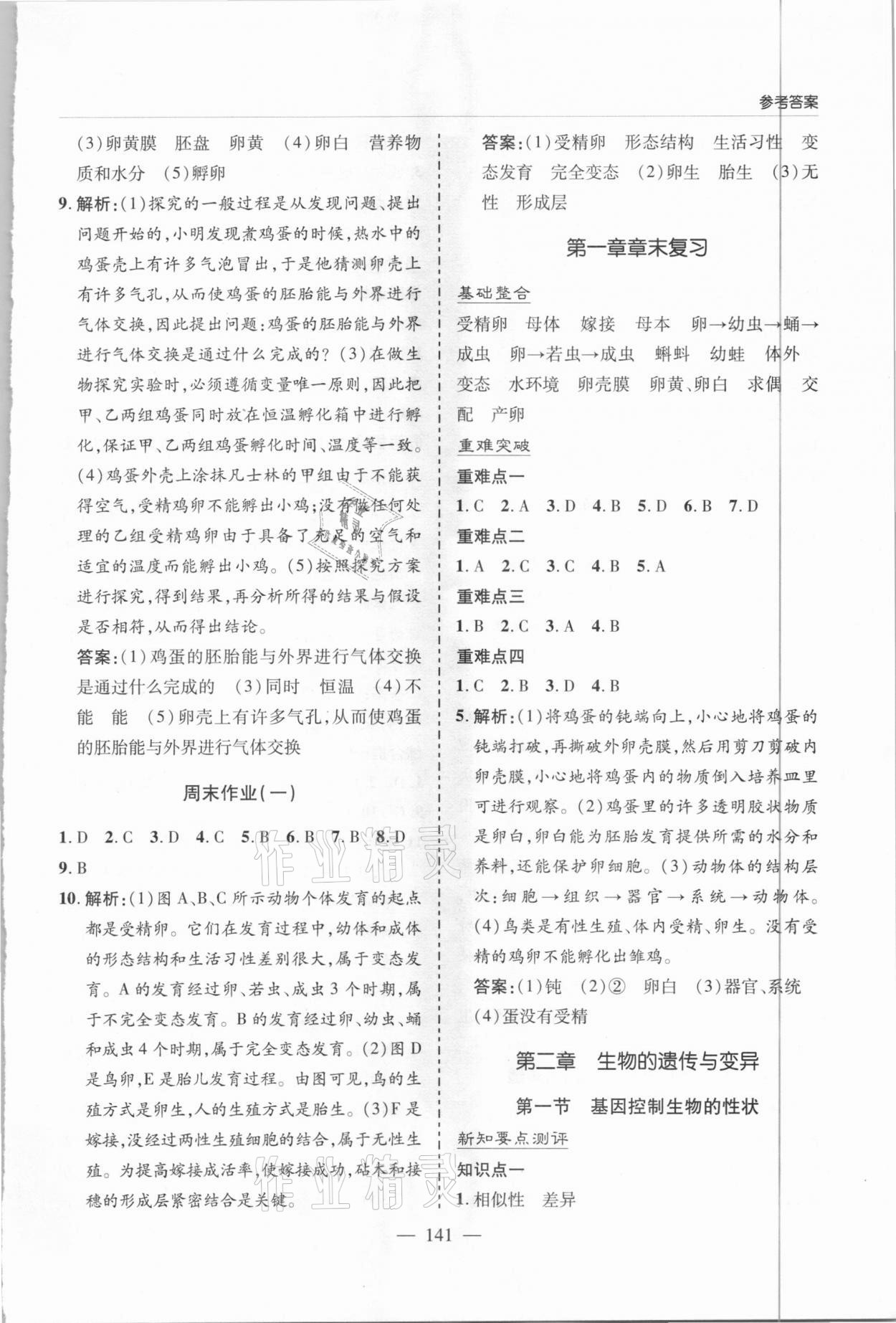 2021年新课堂同步学习与探究八年级生物下册人教版 参考答案第4页