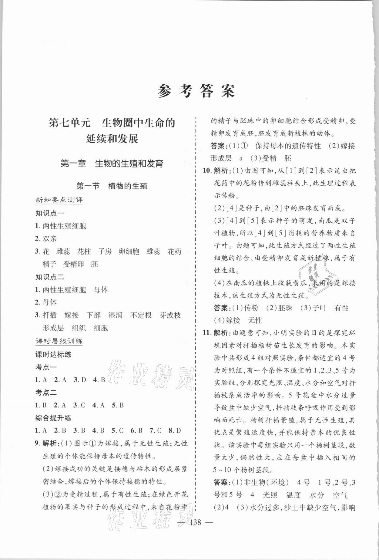 2021年新课堂同步学习与探究八年级生物下册人教版 参考答案第1页