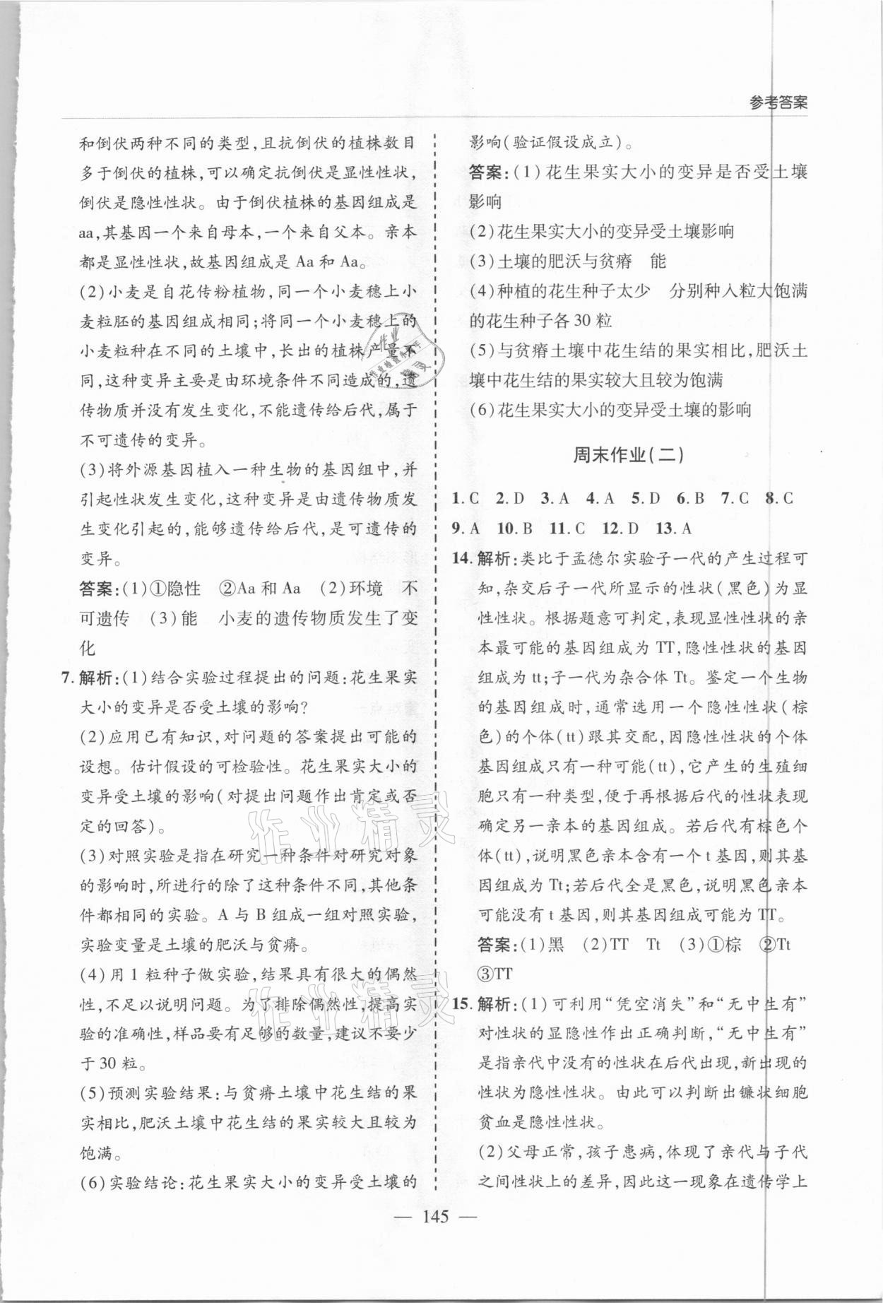 2021年新课堂同步学习与探究八年级生物下册人教版 参考答案第8页