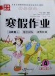 2021年金峰教育開心作業(yè)寒假作業(yè)四年級英語人教精通版