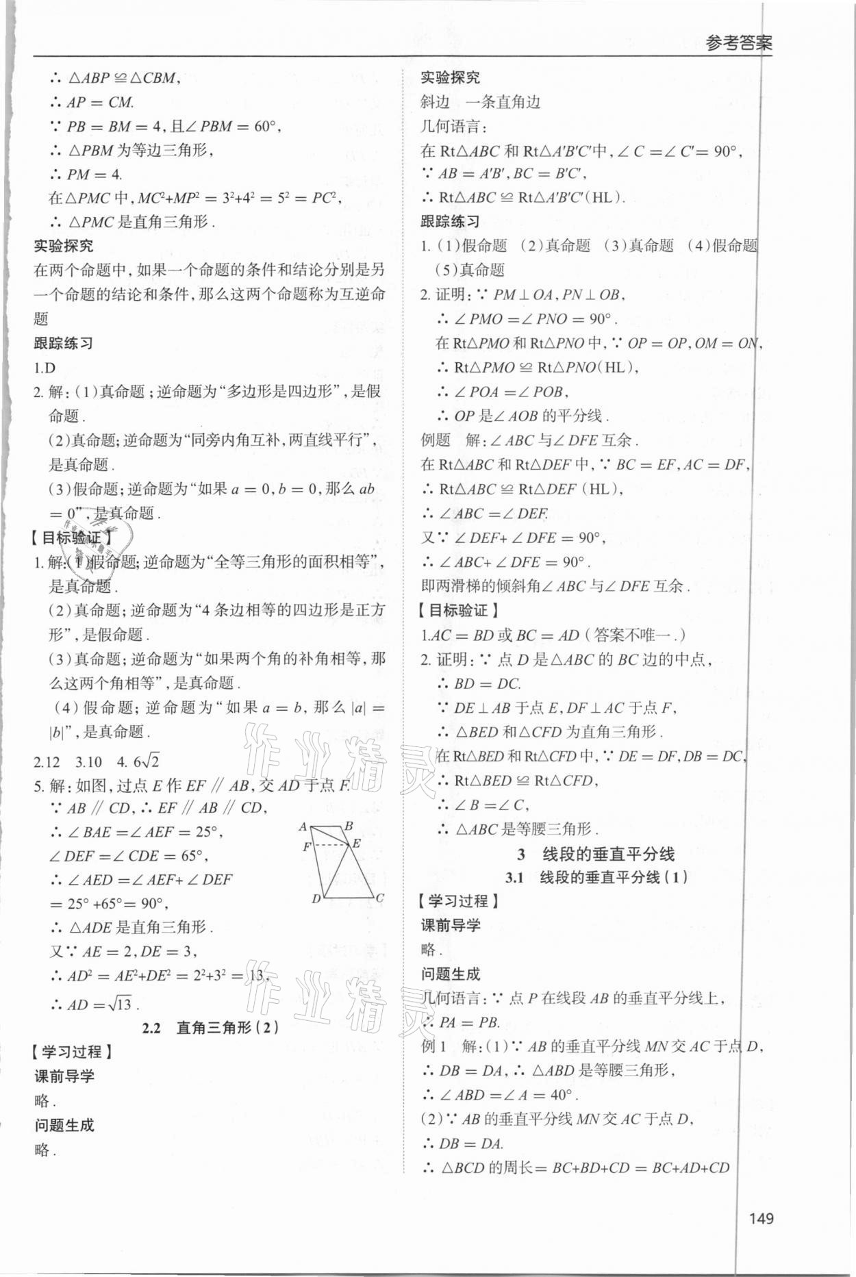 2021年新课堂同步学习与探究八年级数学下册北师大版 参考答案第4页