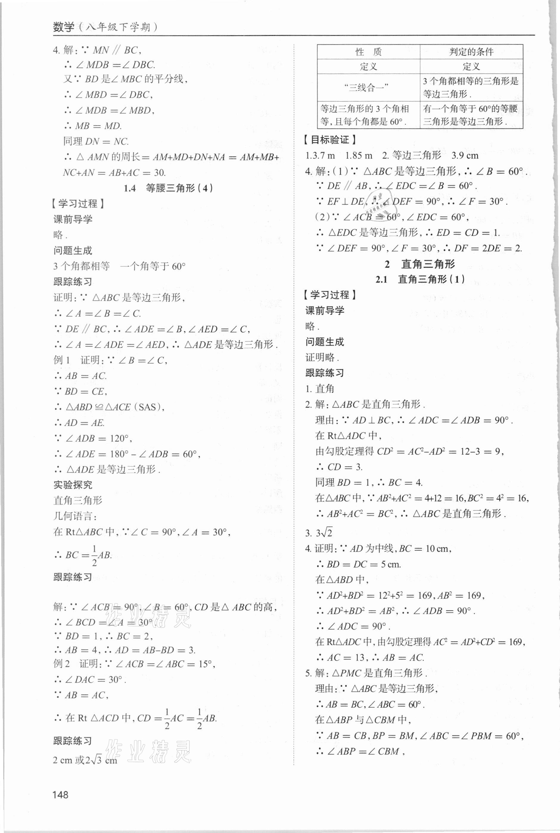 2021年新课堂同步学习与探究八年级数学下册北师大版 参考答案第3页