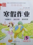 2021年金峰教育開(kāi)心作業(yè)寒假作業(yè)五年級(jí)英語(yǔ)人教精通版