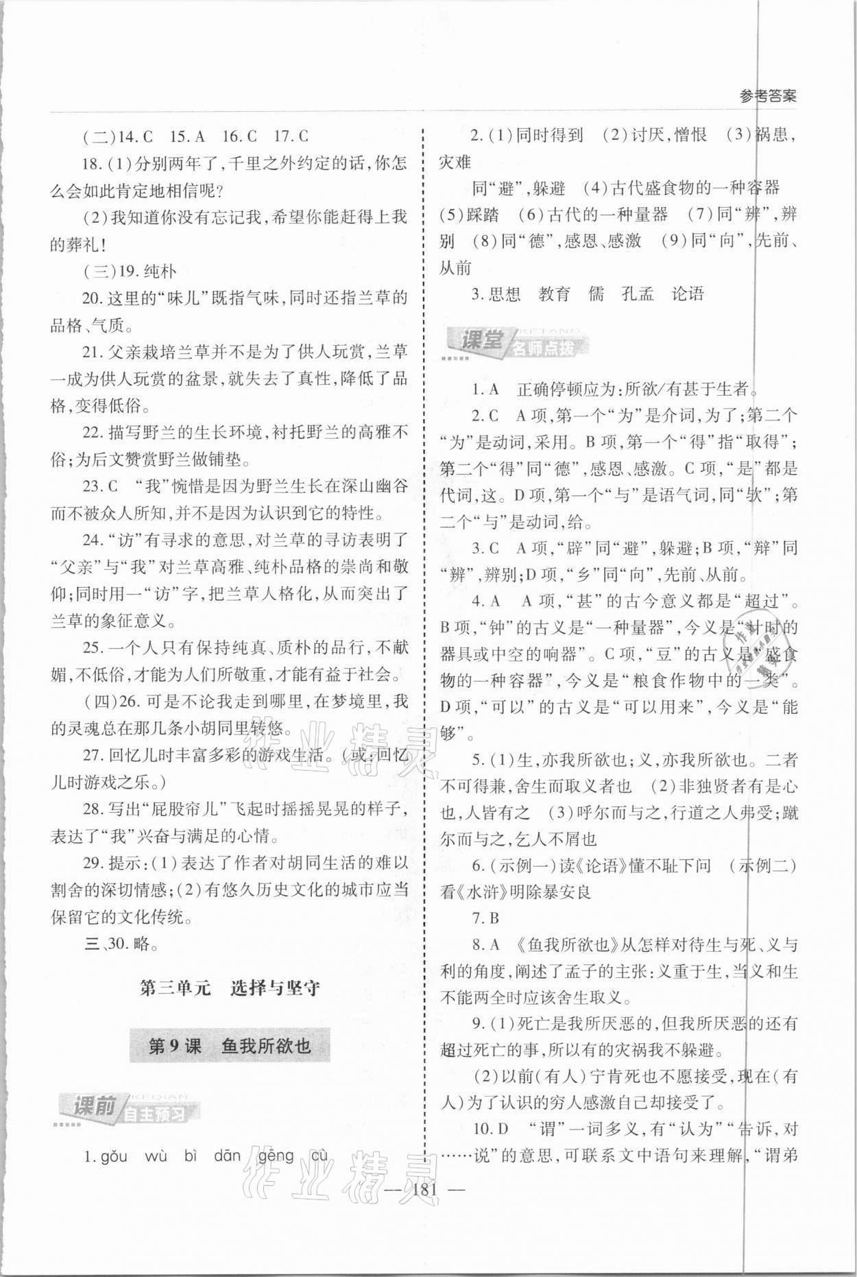 2021年新课堂同步学习与探究九年级语文下册人教版 参考答案第8页