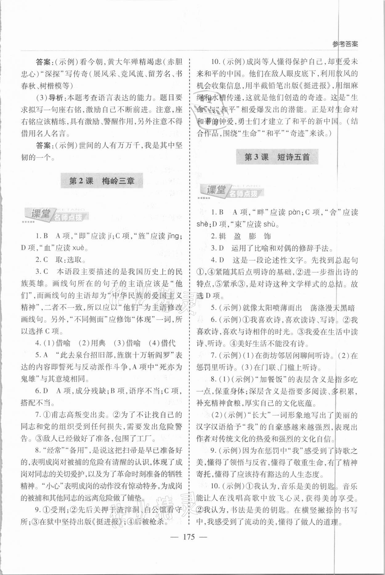 2021年新课堂同步学习与探究九年级语文下册人教版 参考答案第2页